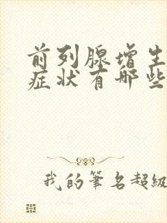 前列腺增生严重症状有哪些