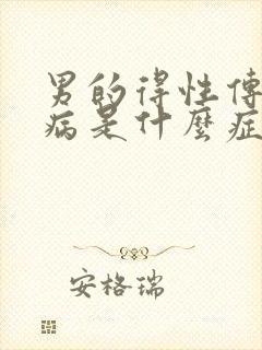 男的得性传播疾病是什么症状