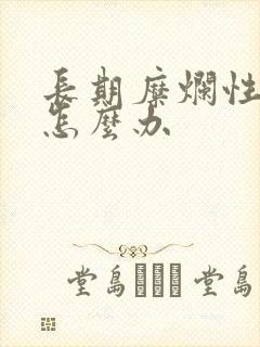 长期糜烂性胃炎怎么办