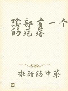 阴部有一个硬硬的疙瘩