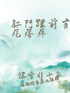 肛门跟前有个硬疙瘩疼