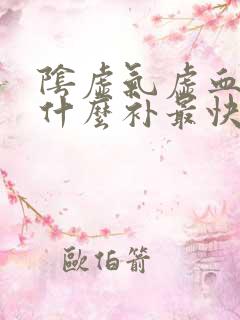 阴虚气虚血虚吃什么补最快