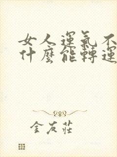 女人运气不好戴什么能转运