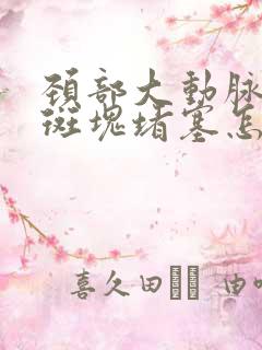 颈部大动脉血管斑块堵塞怎么治疗