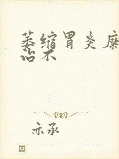 萎缩胃炎糜烂好治不