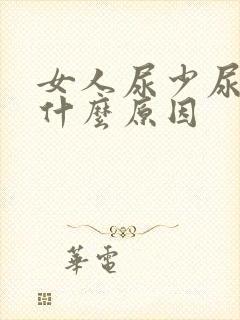 女人尿少尿频是什么原因