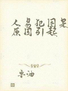 人易犯困是什么原因引起