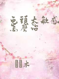 龟头太敏感秒射怎么治