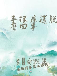 手很痒还脱皮怎么回事