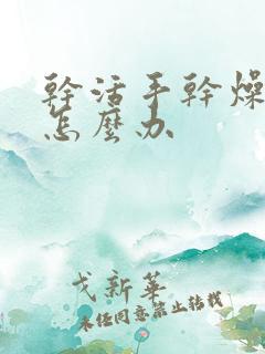 干活手干燥粗糙怎么办