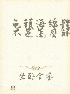 龟头海绵体充血不足怎么解决