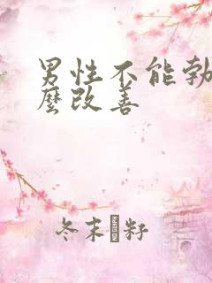 男性不能勃起怎么改善