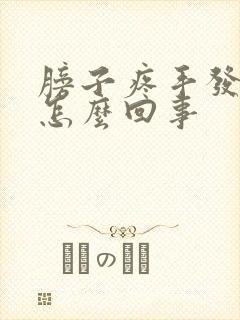 膀子疼手发麻是怎么回事