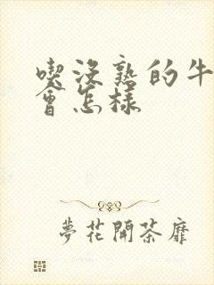 吃没熟的牛油果会怎样