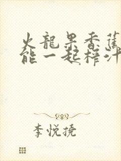 火龙果香蕉牛奶能一起榨汁吗