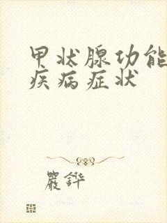 甲状腺功能低下疾病症状