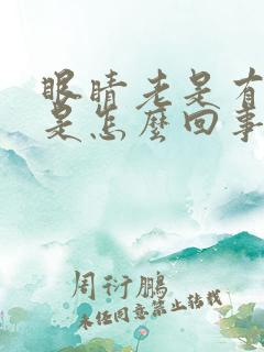 眼睛老是有血丝是怎么回事