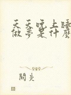 天天晚上睡觉老做梦是什么原因