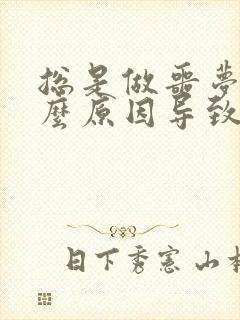 总是做噩梦是什么原因导致的