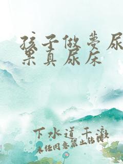 孩子做梦尿床结果真尿床