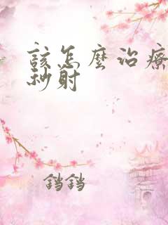 该怎么治疗男人秒射