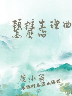 颈椎生理曲线直怎么治