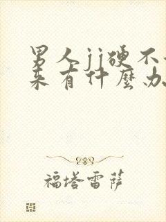 男人jj硬不起来有什么办法