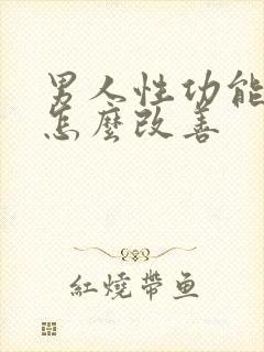 男人性功能差该怎么改善