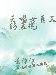 天蝎女真正动心的表现