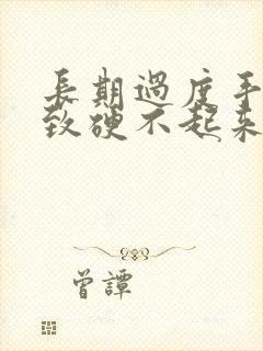 长期过度手淫导致硬不起来