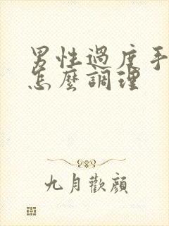 男性过度手淫该怎么调理