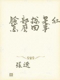 脸部总是红痒是怎么回事