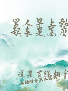 男人早上勃起不起来是怎么回事