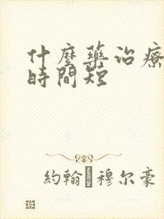 什么药治疗男性时间短