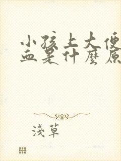 小孩上大便拉出血是什么原因