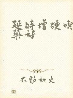 延时增硬吃什么药好