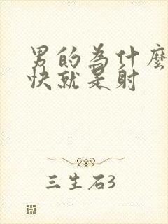 男的为什么那么快就是射