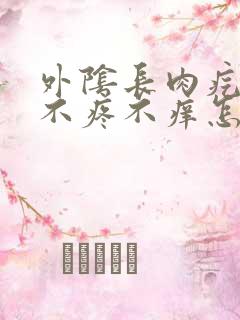 外阴长肉疙瘩 不疼不痒怎么回事