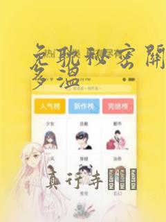 免耽秘密关系郑多温：结局+番外