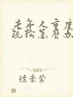 老年人重度骨质疏松怎么办