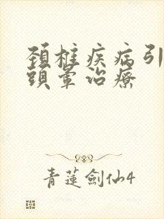 颈椎疾病引起的头晕治疗