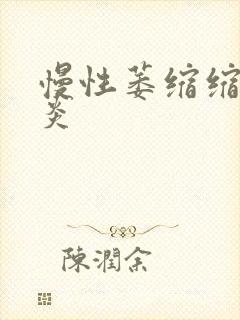 慢性萎缩缩性胃炎