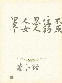 男人忍住不睡一个女人的原因