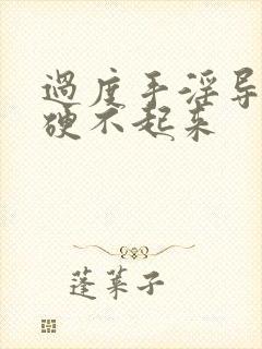 过度手淫导致的硬不起来