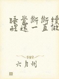 睡觉断断续续的醒还一直做梦