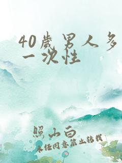40岁男人多久一次性
