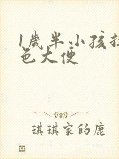 1岁半小孩拉绿色大便