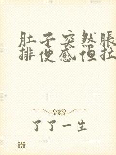 肚子突然胀痛有排便感但拉不吃什么药