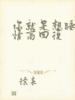 你就是想睡我高情商回复