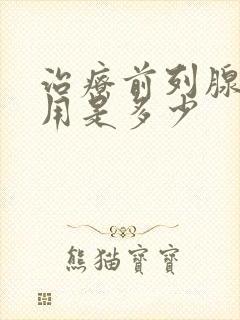 治疗前列腺的费用是多少